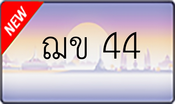 ฌข 44